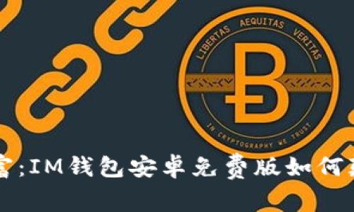 掌控你的财富：IM钱包安卓免费版如何颠覆你的生活