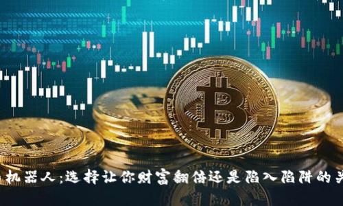 炒币机器人：选择让你财富翻倍还是陷入陷阱的关键！