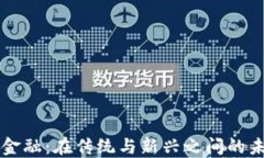 区块链金融:在传统与新兴之间的未来挑战