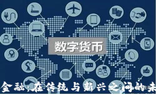 
区块链金融：在传统与新兴之间的未来挑战