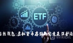 冷钱包与热钱包：虚拟货币存储的究竟是保护还