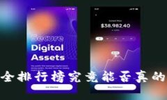 在币圈,钱包安全排行榜究竟能否真的保护你的