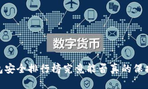 在币圈，钱包安全排行榜究竟能否真的保护你的资产？