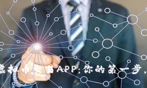 如何轻松下载虚拟币交易APP：你的第一步，还是迷雾重重？