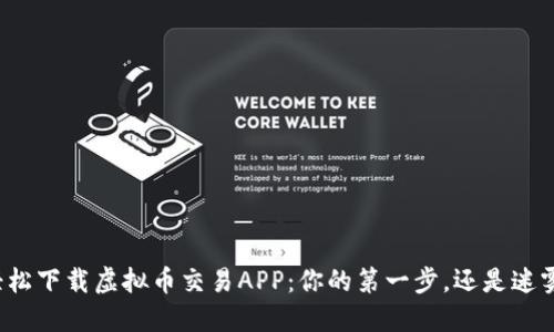 如何轻松下载虚拟币交易APP：你的第一步，还是迷雾重重？