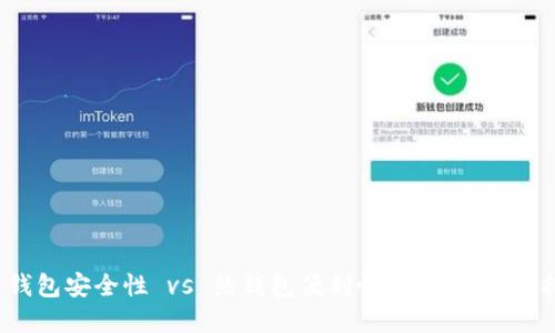 冷钱包安全性 vs 热钱包便利性：你该如何选择？