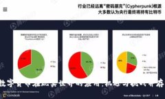 数字货币在现实世界的应用:机遇与挑战并存!