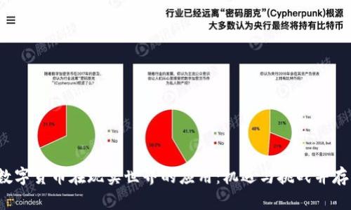数字货币在现实世界的应用：机遇与挑战并存！