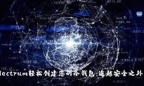 如何使用Electrum轻松创建您的冷钱包：逾越安全之外的金融自由