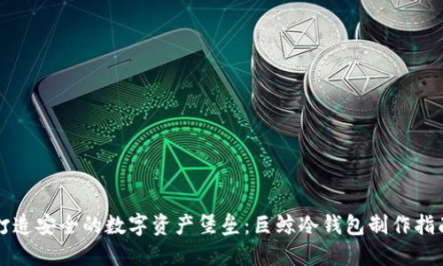 打造安全的数字资产堡垒:巨鲸冷钱包制作指南