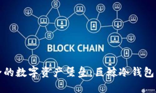 打造安全的数字资产堡垒:巨鲸冷钱包制作指南