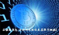区块链钱包:全球化之路还是局限于地域?