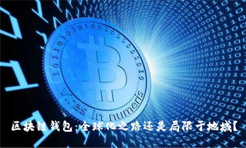 区块链钱包：全球化之路还是局限于地域？