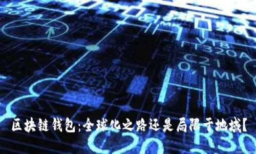 区块链钱包：全球化之路还是局限于地域？