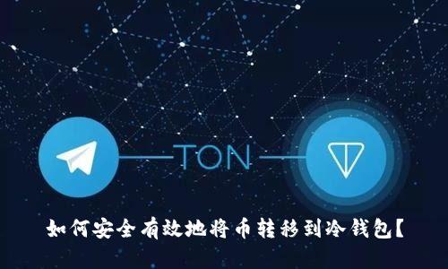 如何安全有效地将币转移到冷钱包?