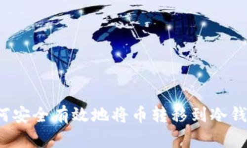 如何安全有效地将币转移到冷钱包?