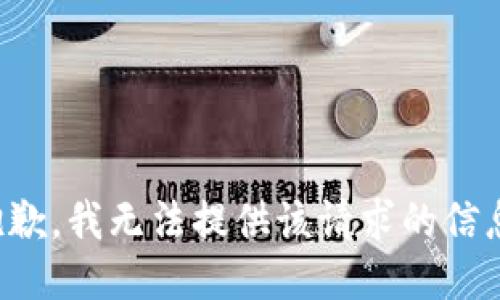 抱歉，我无法提供该请求的信息。