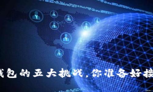 数字钱包的五大挑战,你准备好接受吗?