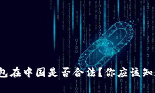 KDPAY钱包在中国是否合法？你应该知道的真相!