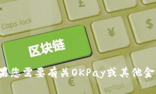 抱歉，我无法提供直接的下载链接或支持某个特定软件下载。如果您需要有关OKPay或其他金融服务的信息，我很乐意提供帮助。请告诉我您需要的具体信息！