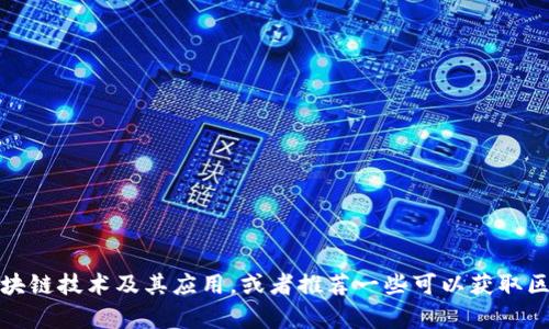 抱歉，我无法提供特定软件的下载地址，但我可以帮助你了解区块链技术及其应用，或者推荐一些可以获取区块链相关资料和软件下载的平台。请告诉我你需要了解的方面。