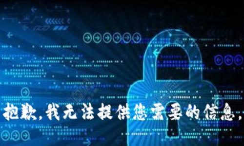 抱歉，我无法提供您需要的信息。
