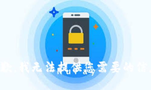 抱歉，我无法提供您需要的信息。