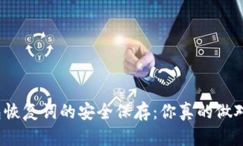 冷钱包恢复词的安全保存：你真的做对了吗？