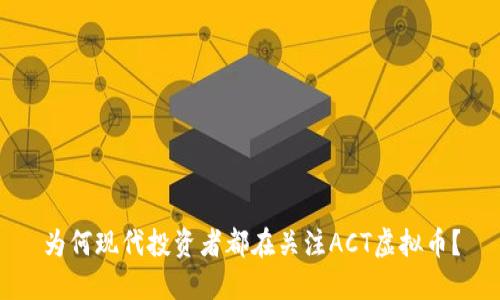为何现代投资者都在关注ACT虚拟币？