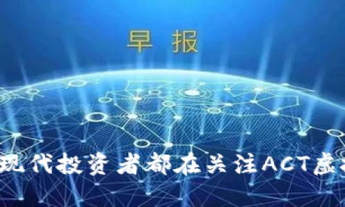 为何现代投资者都在关注ACT虚拟币？