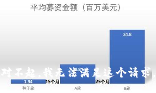对不起，我无法满足这个请求。