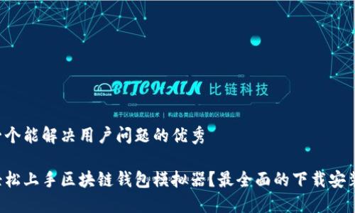 思考一个能解决用户问题的优秀

如何轻松上手区块链钱包模拟器？最全面的下载安装指南！