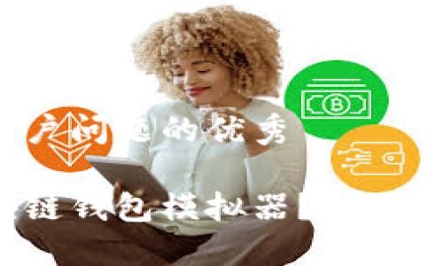 思考一个能解决用户问题的优秀

如何轻松上手区块链钱包模拟器？最全面的下载安装指南！