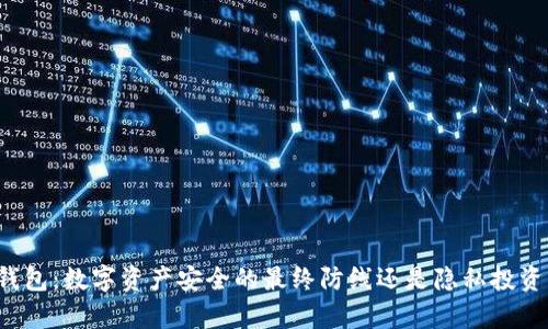 单纯冷钱包:数字资产安全的最终防线还是隐私投资的风险?