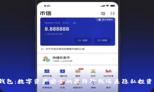 单纯冷钱包:数字资产安全的最终防线还是隐私投资的风险?