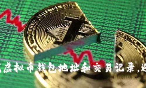 如何查找虚拟币钱包地址和交易记录，避免踩雷！