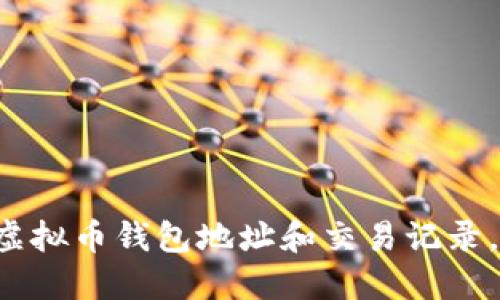 如何查找虚拟币钱包地址和交易记录，避免踩雷！