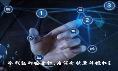 冷钱包的安全性：为何会被意外授权？