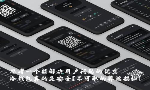 思考一个能解决用户问题的优秀
冷钱包真的是安全？不可取的弊端揭秘！
