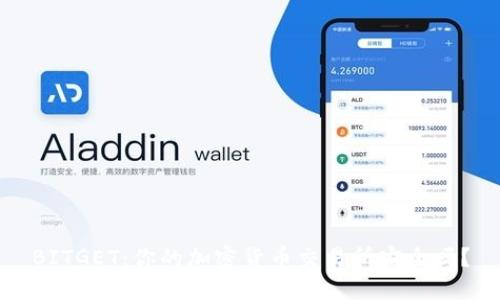 BITGET：你的加密货币交易所安全吗？