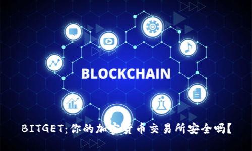 BITGET：你的加密货币交易所安全吗？