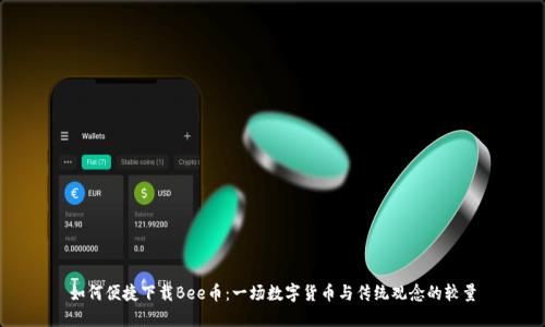 如何便捷下载Bee币：一场数字货币与传统观念的较量