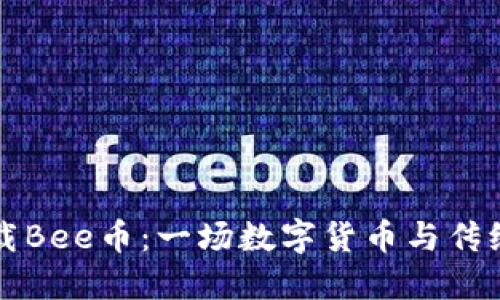 如何便捷下载Bee币：一场数字货币与传统观念的较量