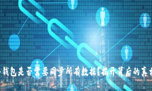 冷钱包是否需要同步所有数据？揭开背后的真相！