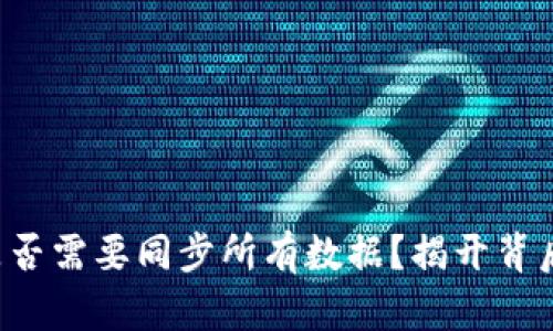冷钱包是否需要同步所有数据？揭开背后的真相！