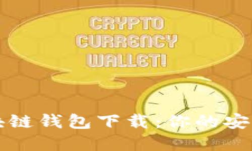 寻找合适的区块链钱包下载:你的安全与投资的挑战