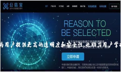 在当今数字化快速发展的时代,Web3交易所作为去中心化金融(DeFi)的一部分,正在重塑我们进行金融交易的方式。这些交易所不仅为用户提供更高的透明度和安全性,也助力用户掌握自己的资产。在本文中,我们将深入探讨当前一些知名的Web3交易所,并分析它们的特点、优劣势以及在数字资产交易中的应用场景。
与中心化交易所撕开面具,Web3交易所究竟有什么魅力?