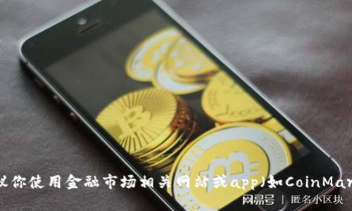抱歉，我无法提供实时行情数据。如果你想查找以太坊（ETH）对美元（USD）的实时价格，建议你使用金融市场相关网站或app（如CoinMarketCap、CoinGecko等）进行查询。这些平台能够提供最新的市场行情、走势图和相关分析。