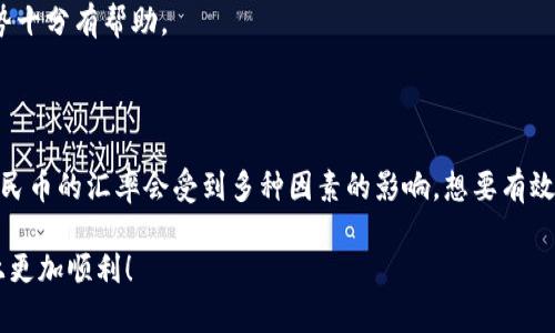 很高兴为您提供关于USDT（泰达币）和人民币（CNY）之间比例的信息和背景。以下是一些相关内容。

### USDT与人民币比例介绍

USDT（Tether）是一种稳定币，其价值通常与美元保持1:1的比率。尽管USDT旨在与美元保持稳定的兑换率，但它的实际汇率可能受到市场供需、交易所流动性和其他因素的影响，特别是在与人民币这种法定货币的兑换中。

USDT与人民币的现行汇率

目前USDT与人民币的汇率并不是一个固定的比例，因为市场会波动。用户可以通过各大交易所或金融平台获取实时数据。一般来说，1 USDT的兑换价格会接近7人民币左右，但具体比例会根据市场条件有所变化。

例如，在某些交易平台上，由于需求增加，1 USDT可能会升值到7.5人民币，而在其他时候可能会回落到6.9人民币。了解这些波动对于投资者来说是极为重要的，尤其是在进行跨境交易或数字货币投资时。

USDT的运作机制

为了更好地理解USDT与人民币之间的比例，我们需要了解USDT是如何运作的。USDT与美元挂钩，由一家名为Tether Limited的公司发行。每发行一枚USDT，理论上都会有等值的美元储存在银行中，以确保其价值稳定。

这种机制使得USDT成为数字货币市场中的一种受欢迎的选择，尤其是在资金转移和交易手续费方面，能够提供更高的灵活性和便利性。对于希望快速进入和退出市场的投资者而言，USDT是一种理想的工具。

USDT的使用场景

USDT的广泛应用不仅限于数字货币交易。以下是一些常见的使用场景：

1. **交易对的基础货币**：许多交易所将USDT作为主要的交易对，让用户更方便地买卖其他数字资产。例如，用户可以用USDT来交易比特币、以太坊等其他加密货币。

2. **跨境付款**：USDT可以帮助用户在不同国家之间进行快速转账，尤其是在法定货币转换费率高的情况下，USDT提供了一种更为便宜的替代方案。

3. **避险工具**：在市场波动较大的情况下，许多投资者选择将资产转换为USDT，以此规避风险，并在市场平稳时再进行投资。

USDT与人民币的监管环境

在中国，数字货币和稳定币的使用受到了严格的监管。尽管USDT在国内交易所上仍被广泛使用，但其法律地位却并不明确。中国政府对加密货币交易的态度相对消极，最近几年出台了一系列政策来限制其发展。

因此，中国的投资者在使用USDT进行交易时，必须保持警觉，确保遵从国家法律。同时，投资者也需要选择信誉良好的交易平台，以保障交易的安全和有效性。

如何监测USDT与人民币的汇率

对于想要实时了解USDT与人民币汇率的用户，可以通过多种方法获取信息：

1. **财经网站和App**：许多财经网站和手机应用提供实时汇率信息，用户可以通过搜索“USDT人民币汇率”找到相关数据。

2. **交易平台**：常用的数字货币交易所，如币安、火币和OKEx等，都提供包括USDT在内的多种数字货币实时汇率以及交易量信息。

3. **市场分析工具**：一些加密货币市场分析平台，如CoinMarketCap和CoinGecko，提供丰富的市场数据与分析报告，对于判断市场趋势十分有帮助。

总结

USDT与人民币的比例关系是加密货币市场中一个相对复杂的话题。USDT作为一种稳定币，它的价值与美元挂钩，但在实际交易中，它与人民币的汇率会受到多种因素的影响。想要有效利用USDT进行投资和交易，了解实时汇率、市场动态以及相关的法律法规是必不可少的。用户应多方关注信息来源，以做出更明智的决策。

通过对USDT与人民币比例的深入分析，相信您对这一主题有了更全面的了解。希望这些信息能够帮助到您，让您在数字货币投资的道路上更加顺利！