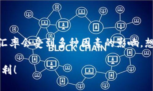 很高兴为您提供关于USDT（泰达币）和人民币（CNY）之间比例的信息和背景。以下是一些相关内容。

### USDT与人民币比例介绍

USDT（Tether）是一种稳定币，其价值通常与美元保持1:1的比率。尽管USDT旨在与美元保持稳定的兑换率，但它的实际汇率可能受到市场供需、交易所流动性和其他因素的影响，特别是在与人民币这种法定货币的兑换中。

USDT与人民币的现行汇率

目前USDT与人民币的汇率并不是一个固定的比例，因为市场会波动。用户可以通过各大交易所或金融平台获取实时数据。一般来说，1 USDT的兑换价格会接近7人民币左右，但具体比例会根据市场条件有所变化。

例如，在某些交易平台上，由于需求增加，1 USDT可能会升值到7.5人民币，而在其他时候可能会回落到6.9人民币。了解这些波动对于投资者来说是极为重要的，尤其是在进行跨境交易或数字货币投资时。

USDT的运作机制

为了更好地理解USDT与人民币之间的比例，我们需要了解USDT是如何运作的。USDT与美元挂钩，由一家名为Tether Limited的公司发行。每发行一枚USDT，理论上都会有等值的美元储存在银行中，以确保其价值稳定。

这种机制使得USDT成为数字货币市场中的一种受欢迎的选择，尤其是在资金转移和交易手续费方面，能够提供更高的灵活性和便利性。对于希望快速进入和退出市场的投资者而言，USDT是一种理想的工具。

USDT的使用场景

USDT的广泛应用不仅限于数字货币交易。以下是一些常见的使用场景：

1. **交易对的基础货币**：许多交易所将USDT作为主要的交易对，让用户更方便地买卖其他数字资产。例如，用户可以用USDT来交易比特币、以太坊等其他加密货币。

2. **跨境付款**：USDT可以帮助用户在不同国家之间进行快速转账，尤其是在法定货币转换费率高的情况下，USDT提供了一种更为便宜的替代方案。

3. **避险工具**：在市场波动较大的情况下，许多投资者选择将资产转换为USDT，以此规避风险，并在市场平稳时再进行投资。

USDT与人民币的监管环境

在中国，数字货币和稳定币的使用受到了严格的监管。尽管USDT在国内交易所上仍被广泛使用，但其法律地位却并不明确。中国政府对加密货币交易的态度相对消极，最近几年出台了一系列政策来限制其发展。

因此，中国的投资者在使用USDT进行交易时，必须保持警觉，确保遵从国家法律。同时，投资者也需要选择信誉良好的交易平台，以保障交易的安全和有效性。

如何监测USDT与人民币的汇率

对于想要实时了解USDT与人民币汇率的用户，可以通过多种方法获取信息：

1. **财经网站和App**：许多财经网站和手机应用提供实时汇率信息，用户可以通过搜索“USDT人民币汇率”找到相关数据。

2. **交易平台**：常用的数字货币交易所，如币安、火币和OKEx等，都提供包括USDT在内的多种数字货币实时汇率以及交易量信息。

3. **市场分析工具**：一些加密货币市场分析平台，如CoinMarketCap和CoinGecko，提供丰富的市场数据与分析报告，对于判断市场趋势十分有帮助。

总结

USDT与人民币的比例关系是加密货币市场中一个相对复杂的话题。USDT作为一种稳定币，它的价值与美元挂钩，但在实际交易中，它与人民币的汇率会受到多种因素的影响。想要有效利用USDT进行投资和交易，了解实时汇率、市场动态以及相关的法律法规是必不可少的。用户应多方关注信息来源，以做出更明智的决策。

通过对USDT与人民币比例的深入分析，相信您对这一主题有了更全面的了解。希望这些信息能够帮助到您，让您在数字货币投资的道路上更加顺利！